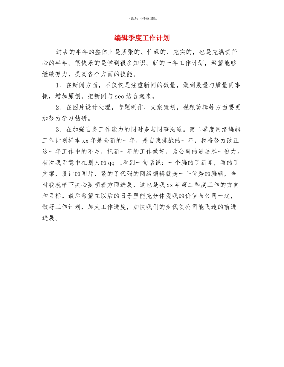 编辑个人年度工作计划与编辑季度工作计划汇编_第3页