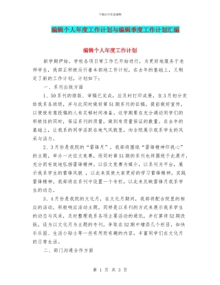编辑个人年度工作计划与编辑季度工作计划汇编