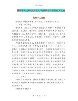 编辑个人述职与编辑学习总结范文汇编