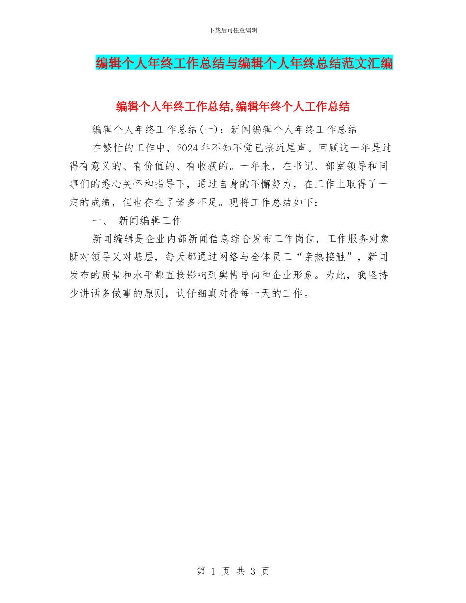 编辑个人年终工作总结与编辑个人年终总结范文汇编_第1页