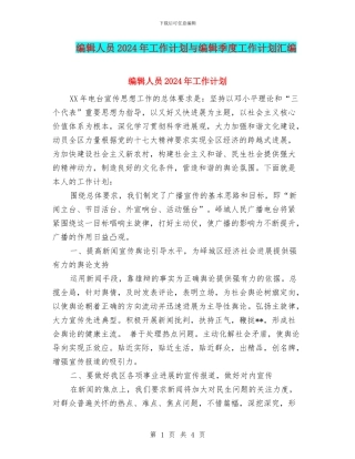 编辑人员2024年工作计划与编辑季度工作计划汇编