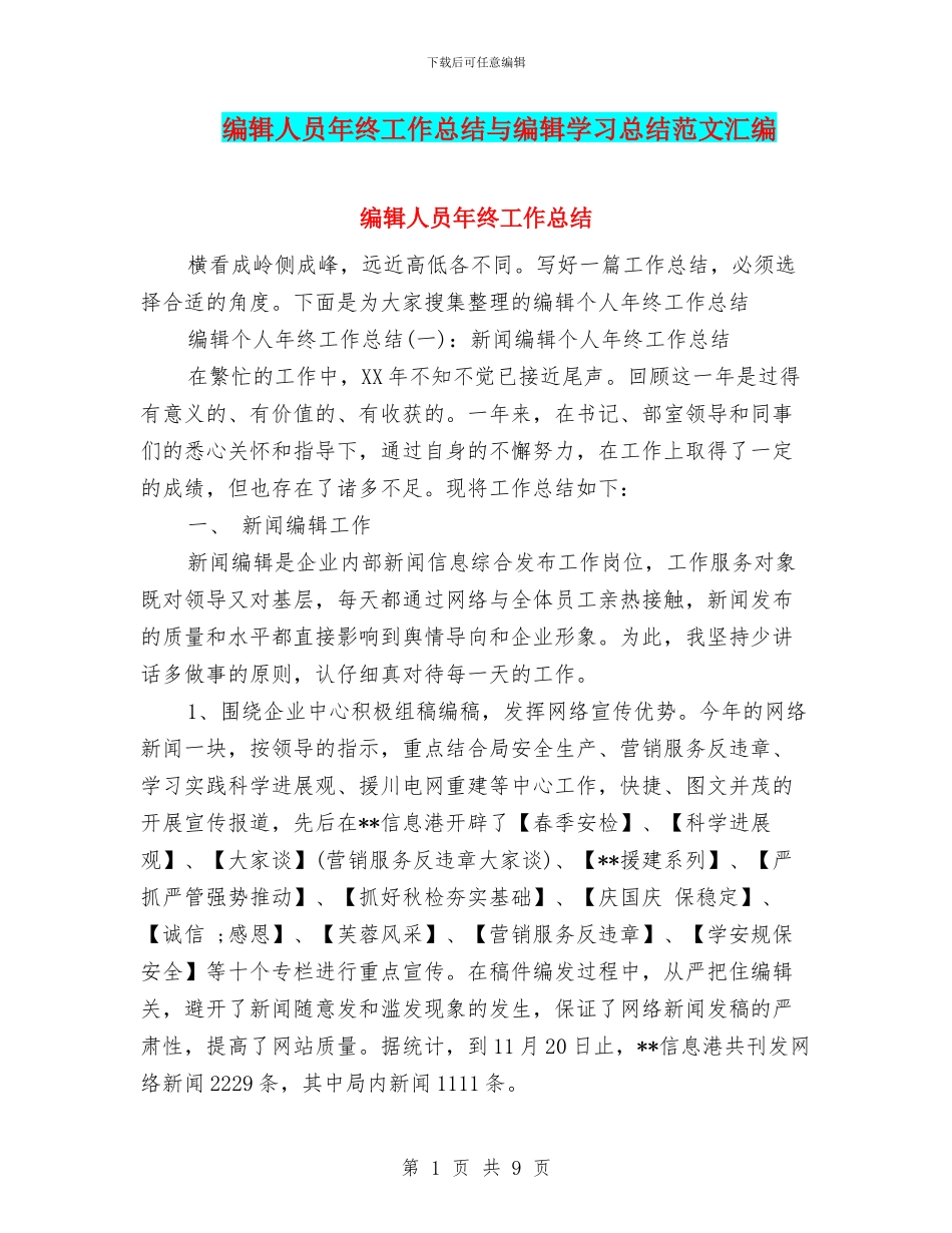 编辑人员年终工作总结与编辑学习总结范文汇编_第1页
