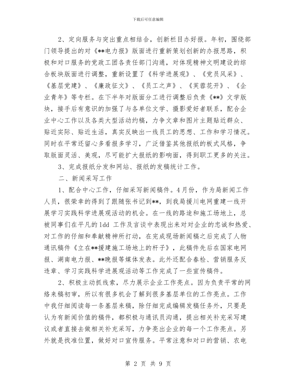 编辑人员年终工作总结与编辑学习总结范文汇编_第2页