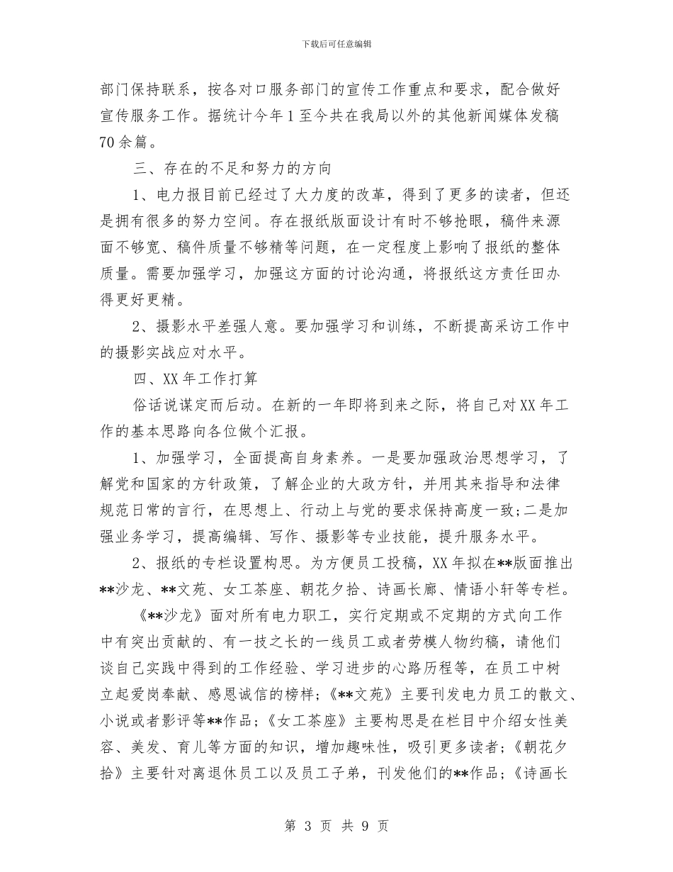 编辑人员年终工作总结与编辑学习总结范文汇编_第3页