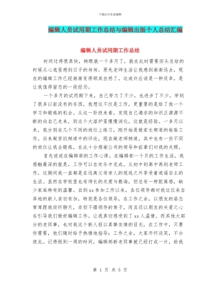 编辑人员试用期工作总结与编辑出版个人总结汇编