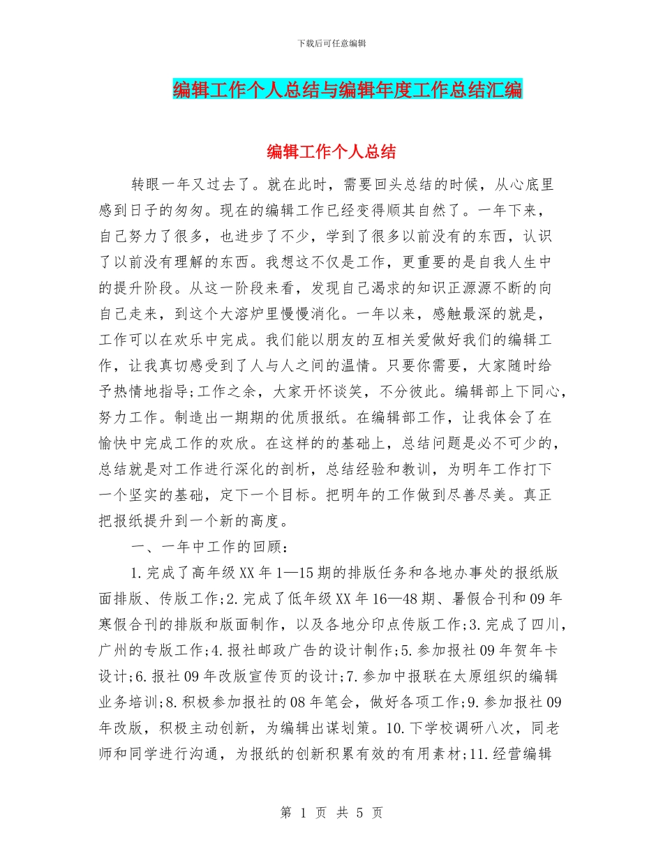 编辑工作个人总结与编辑年度工作总结汇编_第1页