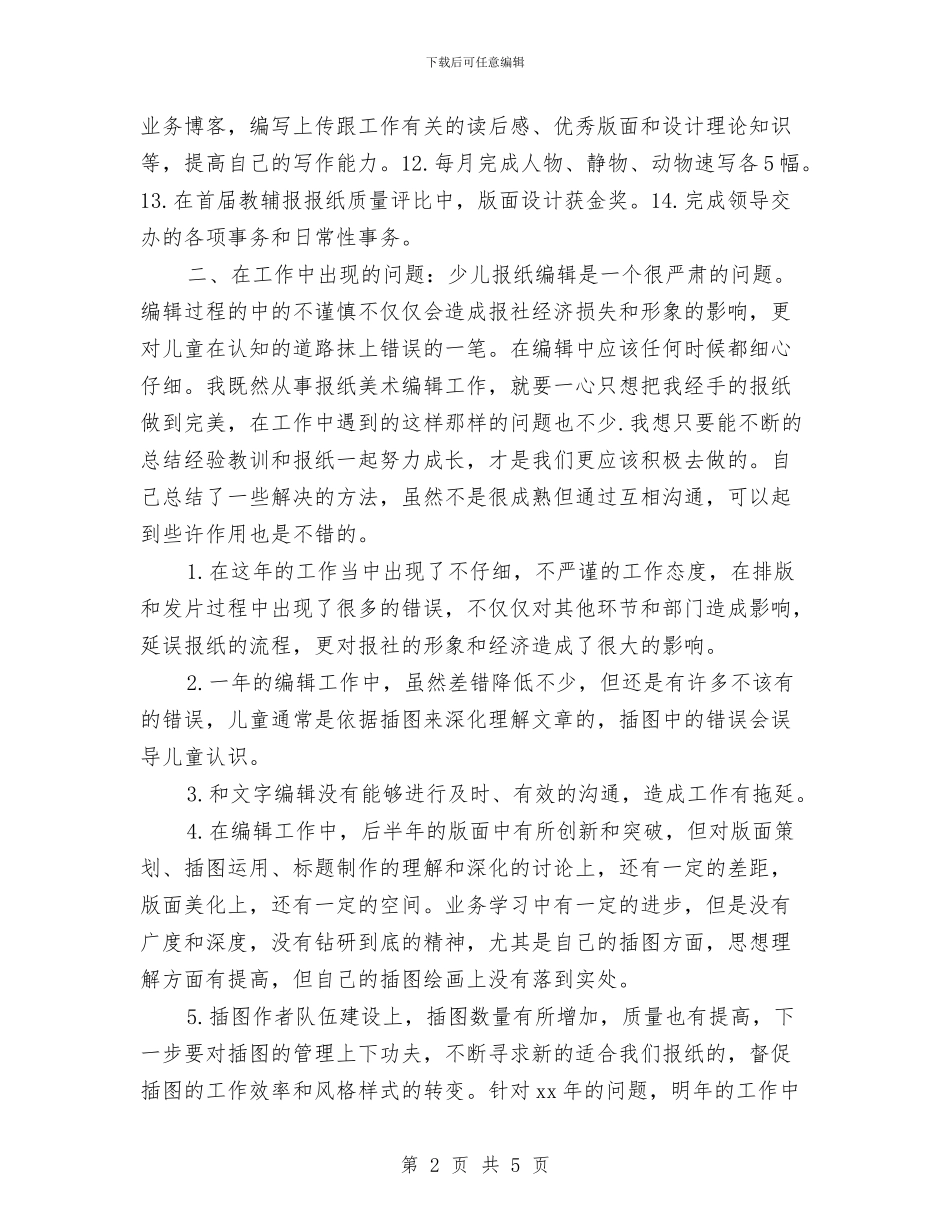 编辑工作个人总结与编辑年度工作总结汇编_第2页