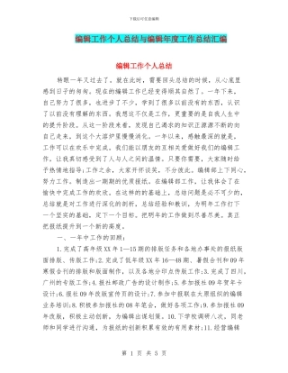编辑工作个人总结与编辑年度工作总结汇编