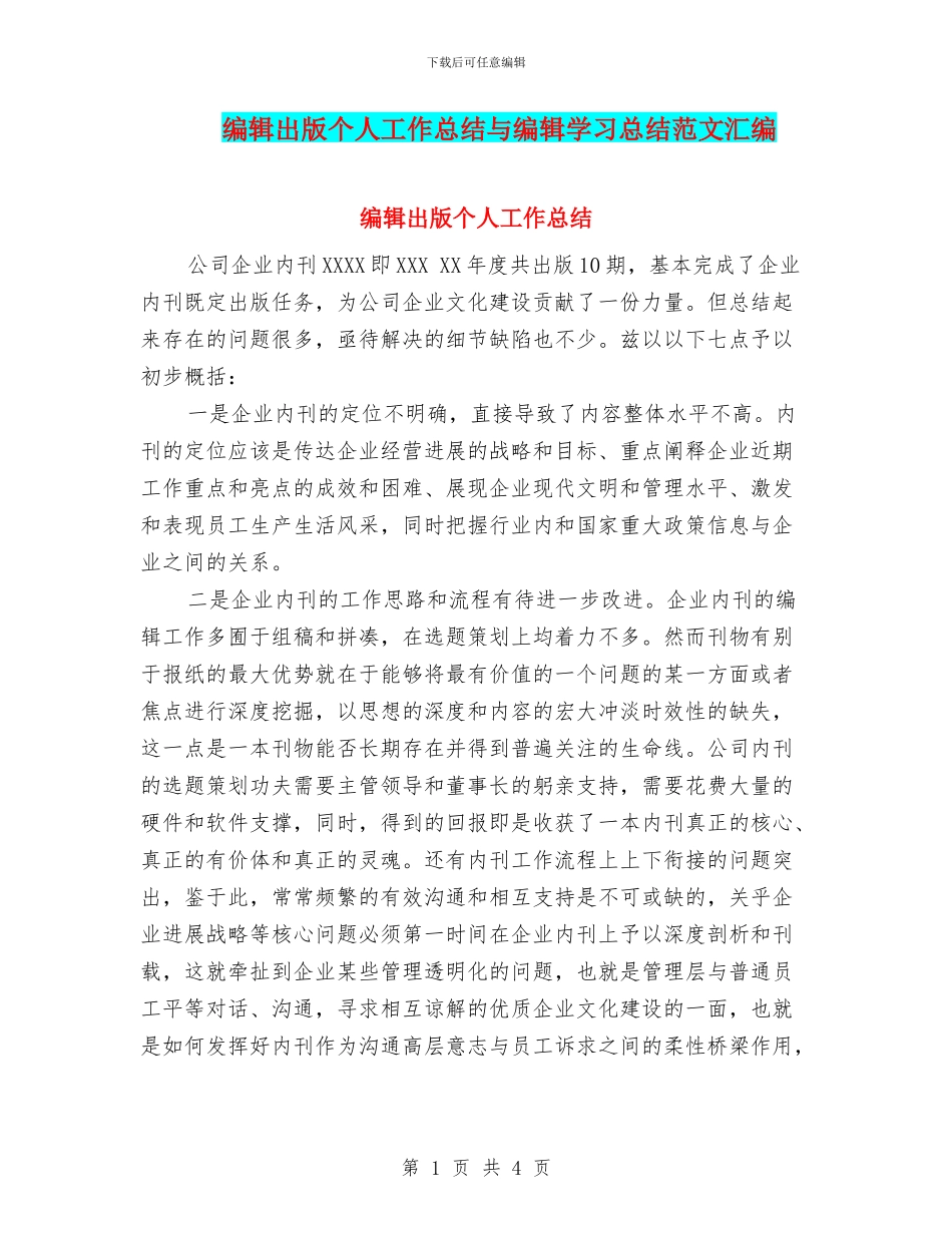 编辑出版个人工作总结与编辑学习总结范文汇编_第1页