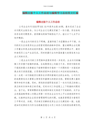 编辑出版个人工作总结与编辑学习总结范文汇编