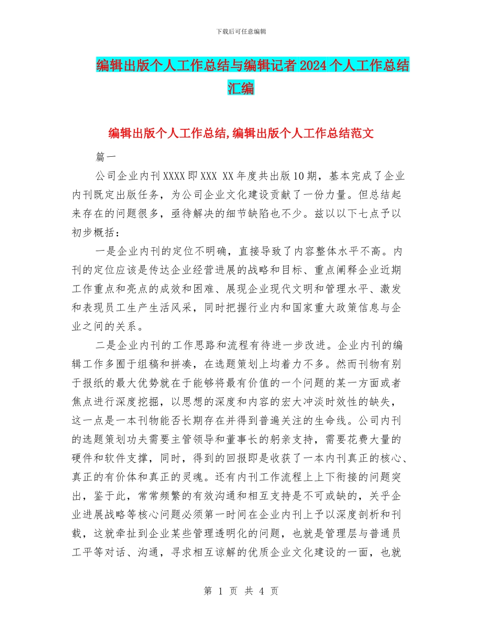 编辑出版个人工作总结与编辑记者2024个人工作总结汇编_第1页
