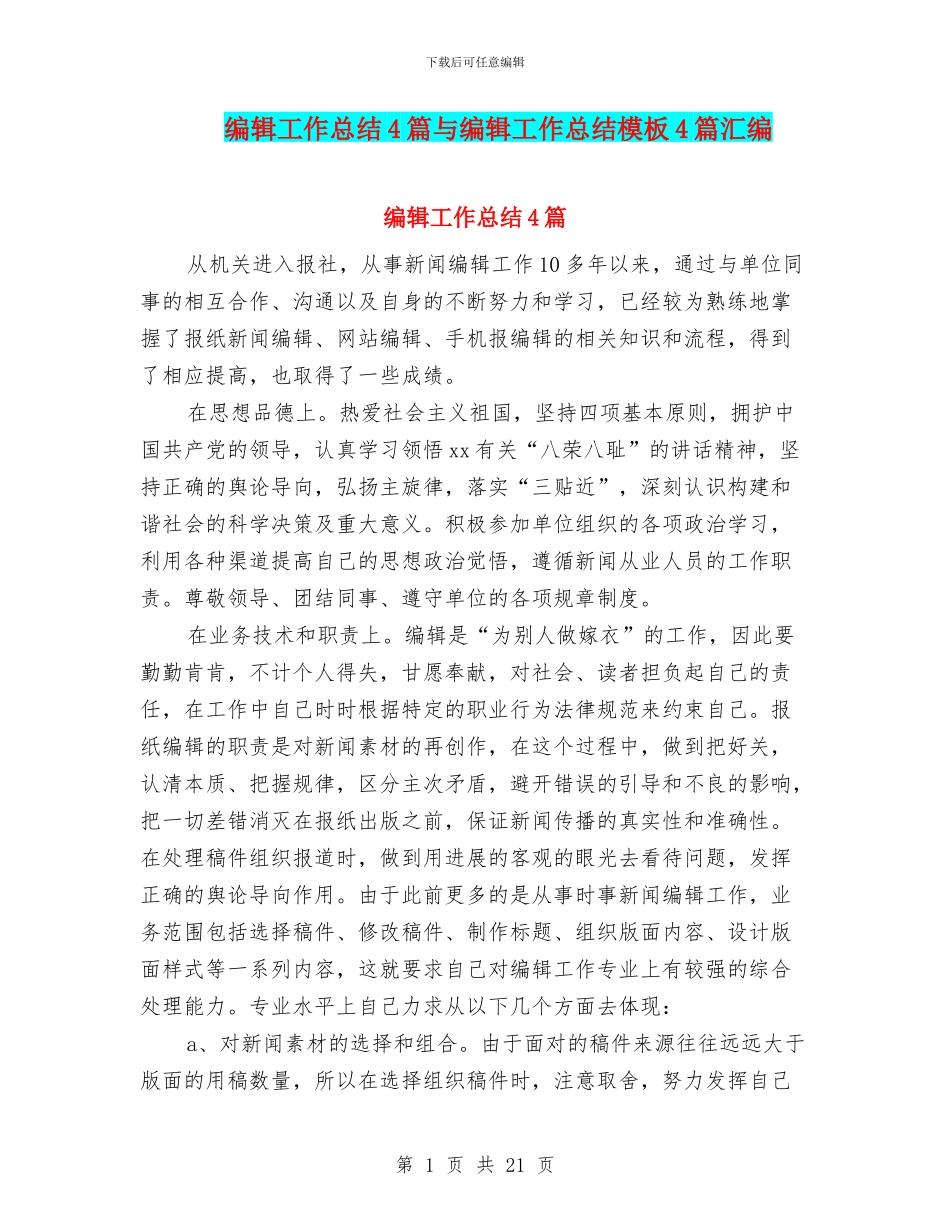编辑工作总结4篇与编辑工作总结模板4篇汇编_第1页