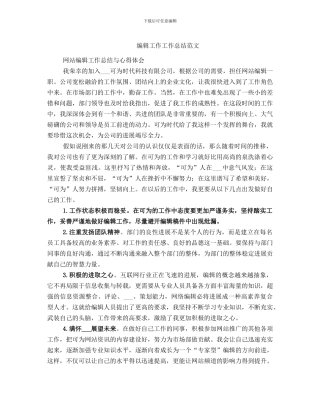编辑工作工作总结范文