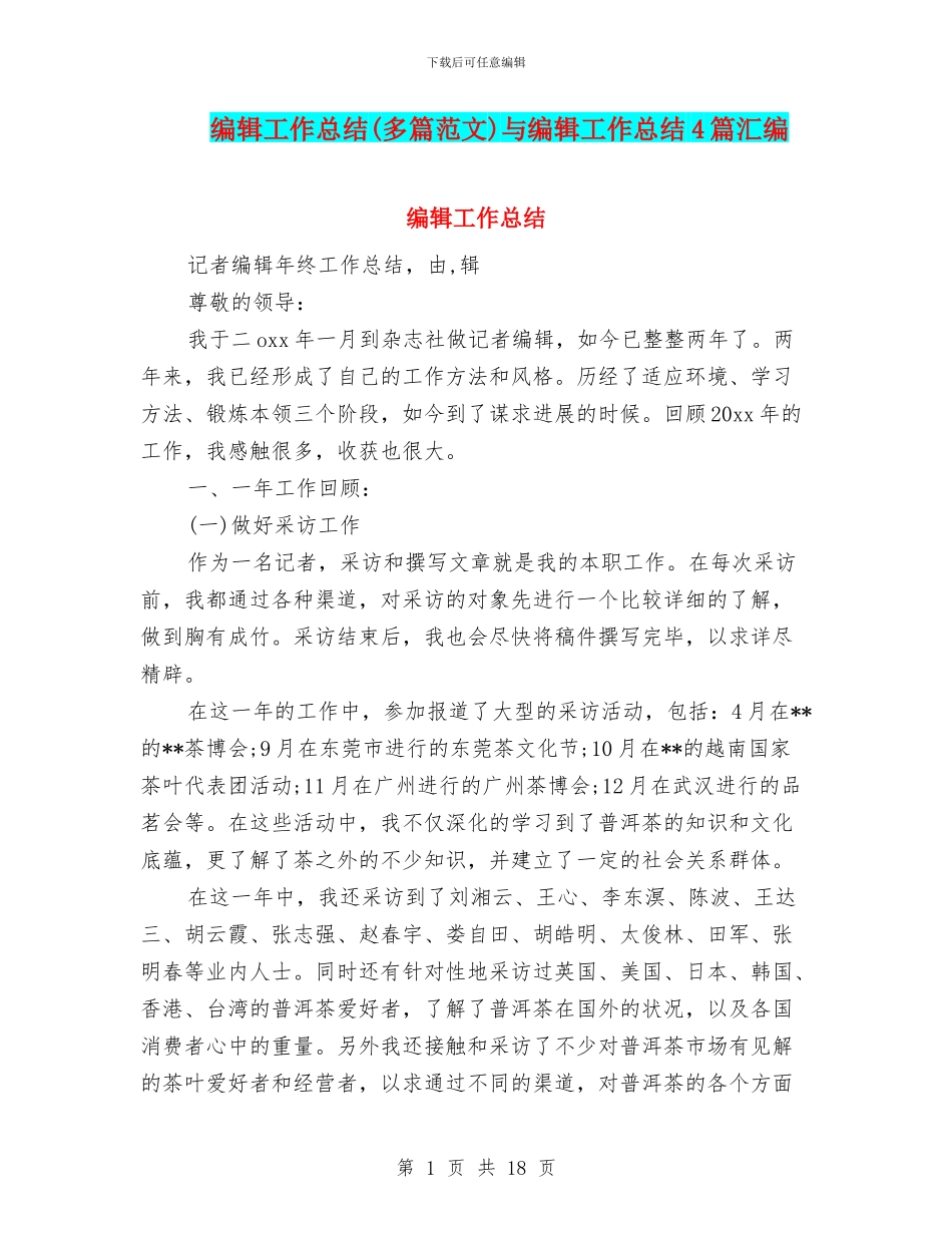 编辑工作总结与编辑工作总结4篇汇编_第1页