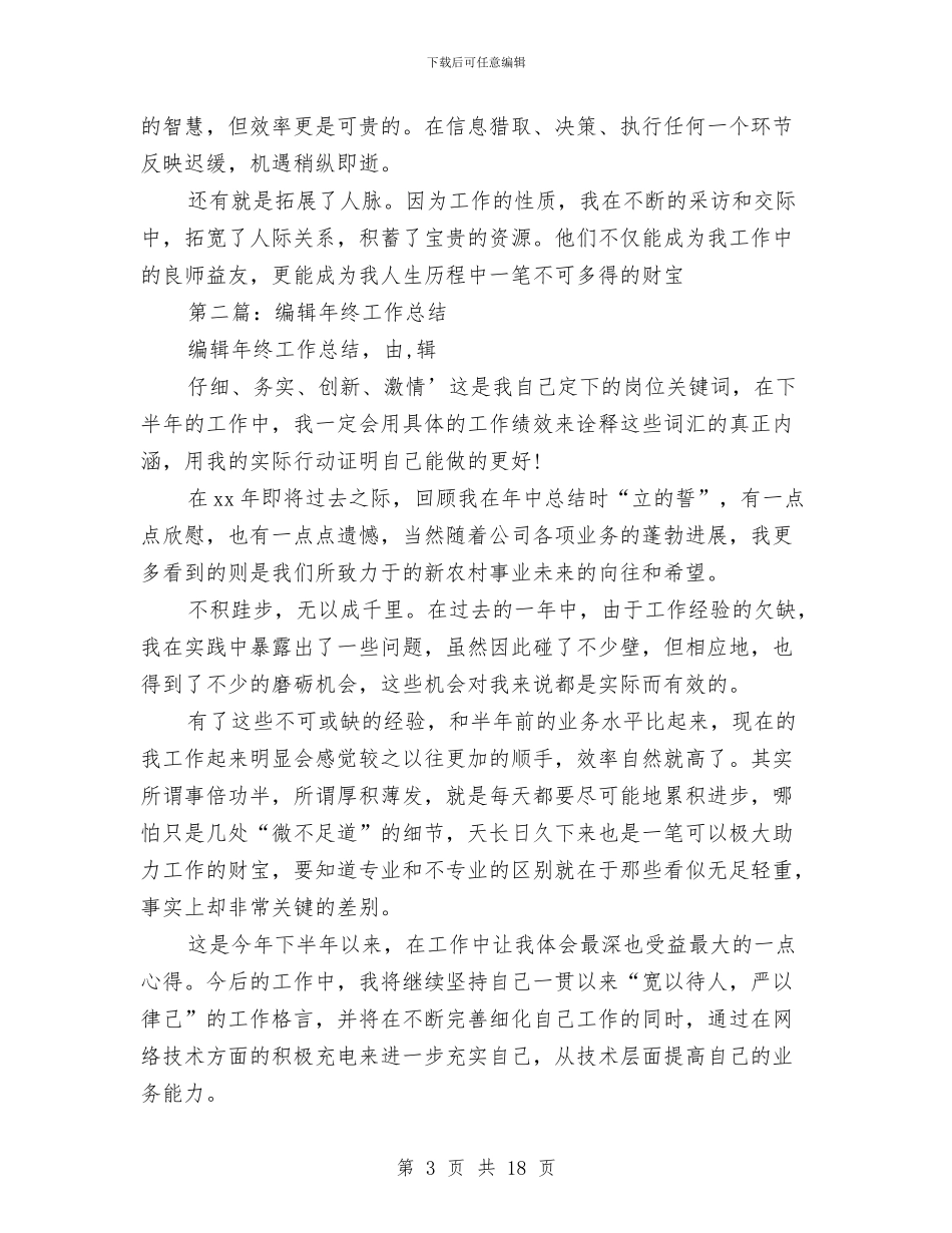 编辑工作总结与编辑工作总结4篇汇编_第3页