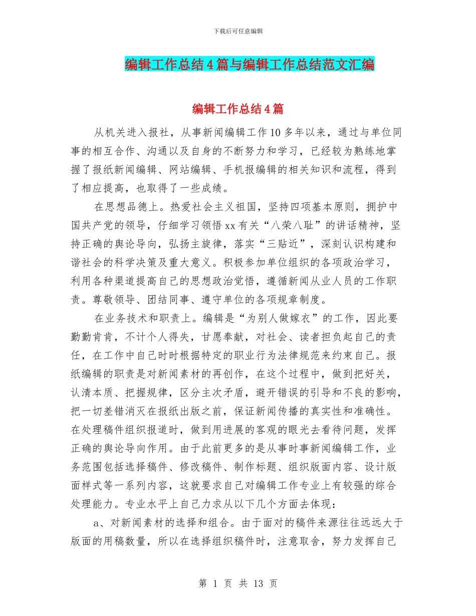 编辑工作总结4篇与编辑工作总结范文汇编_第1页