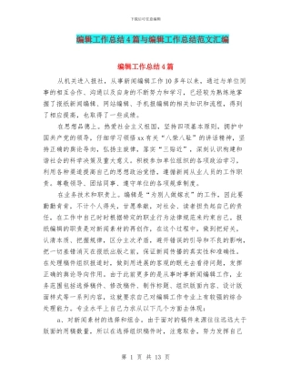编辑工作总结4篇与编辑工作总结范文汇编