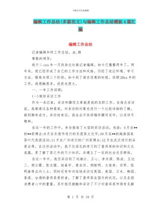 编辑工作总结与编辑工作总结模板4篇汇编