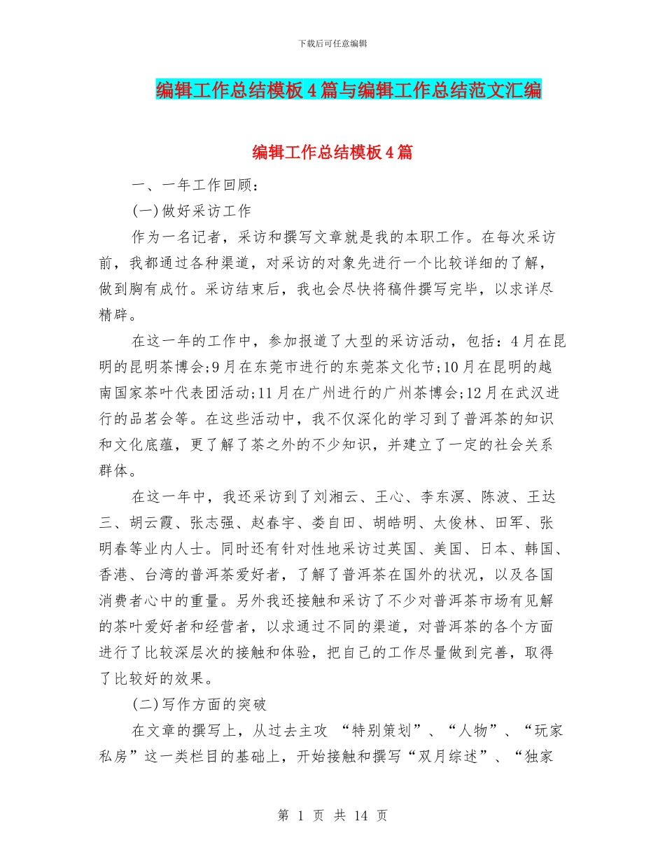 编辑工作总结模板4篇与编辑工作总结范文汇编_第1页