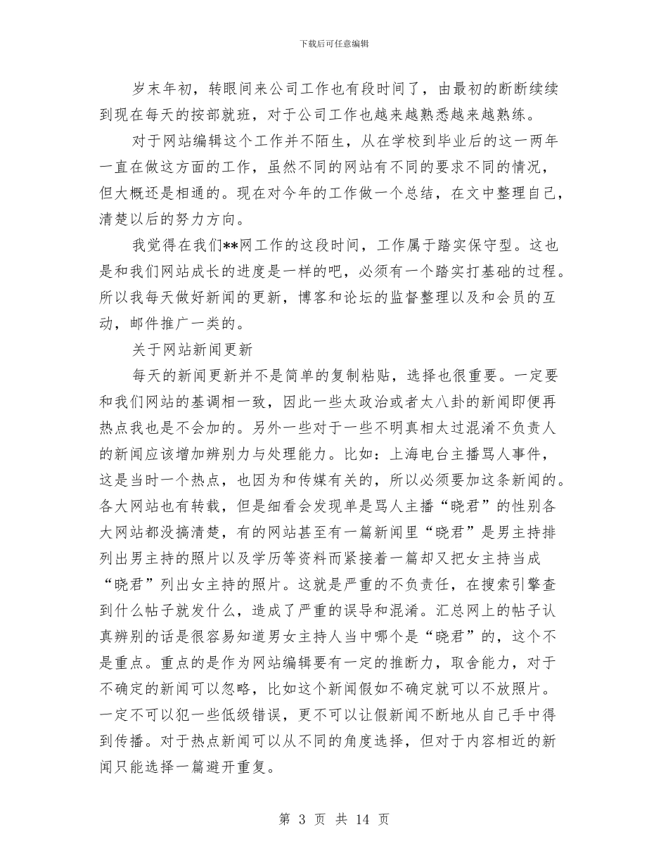 编辑工作总结模板4篇与编辑工作总结范文汇编_第3页