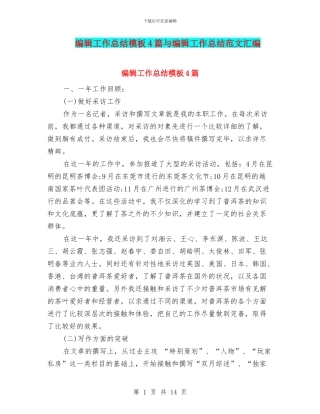 编辑工作总结模板4篇与编辑工作总结范文汇编