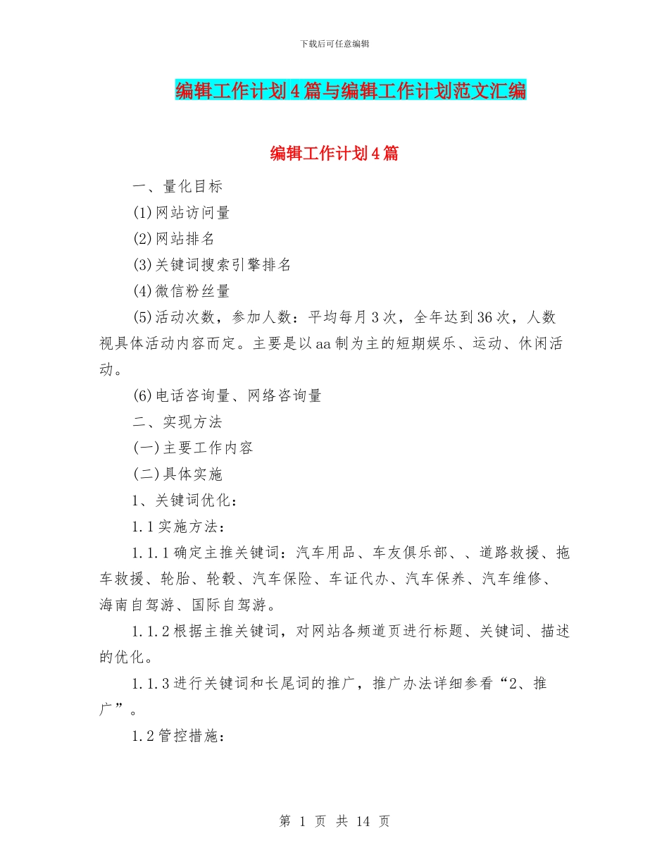 编辑工作计划4篇与编辑工作计划范文汇编_第1页