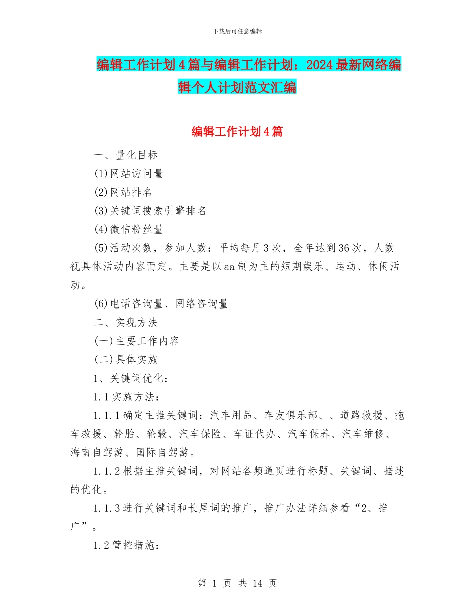 编辑工作计划4篇与编辑工作计划：2024最新网络编辑个人计划范文汇编_第1页