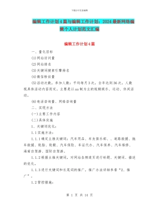 编辑工作计划4篇与编辑工作计划：2024最新网络编辑个人计划范文汇编