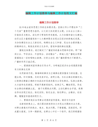编辑工作计划推荐与编辑工作计划范文汇编