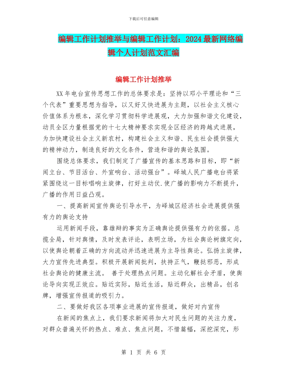 编辑工作计划推荐与编辑工作计划：2024最新网络编辑个人计划范文汇编_第1页
