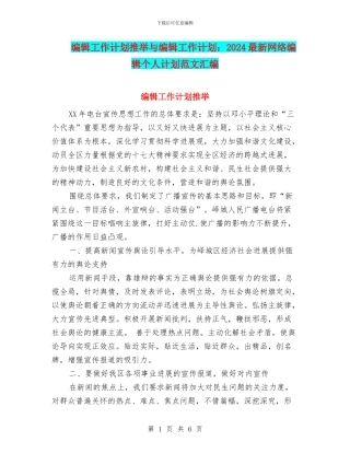 编辑工作计划推荐与编辑工作计划：2024最新网络编辑个人计划范文汇编