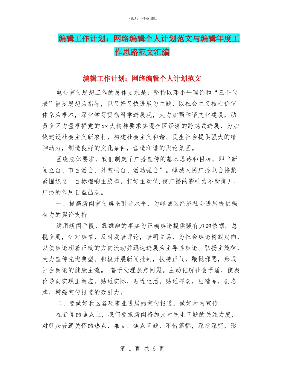 编辑工作计划：网络编辑个人计划范文与编辑年度工作思路范文汇编_第1页