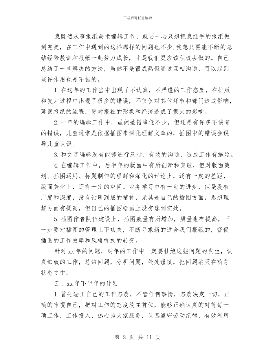 编辑年度个人总结范文与编辑年度工作总结3篇汇编_第2页