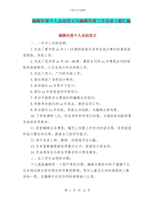编辑年度个人总结范文与编辑年度工作总结3篇汇编