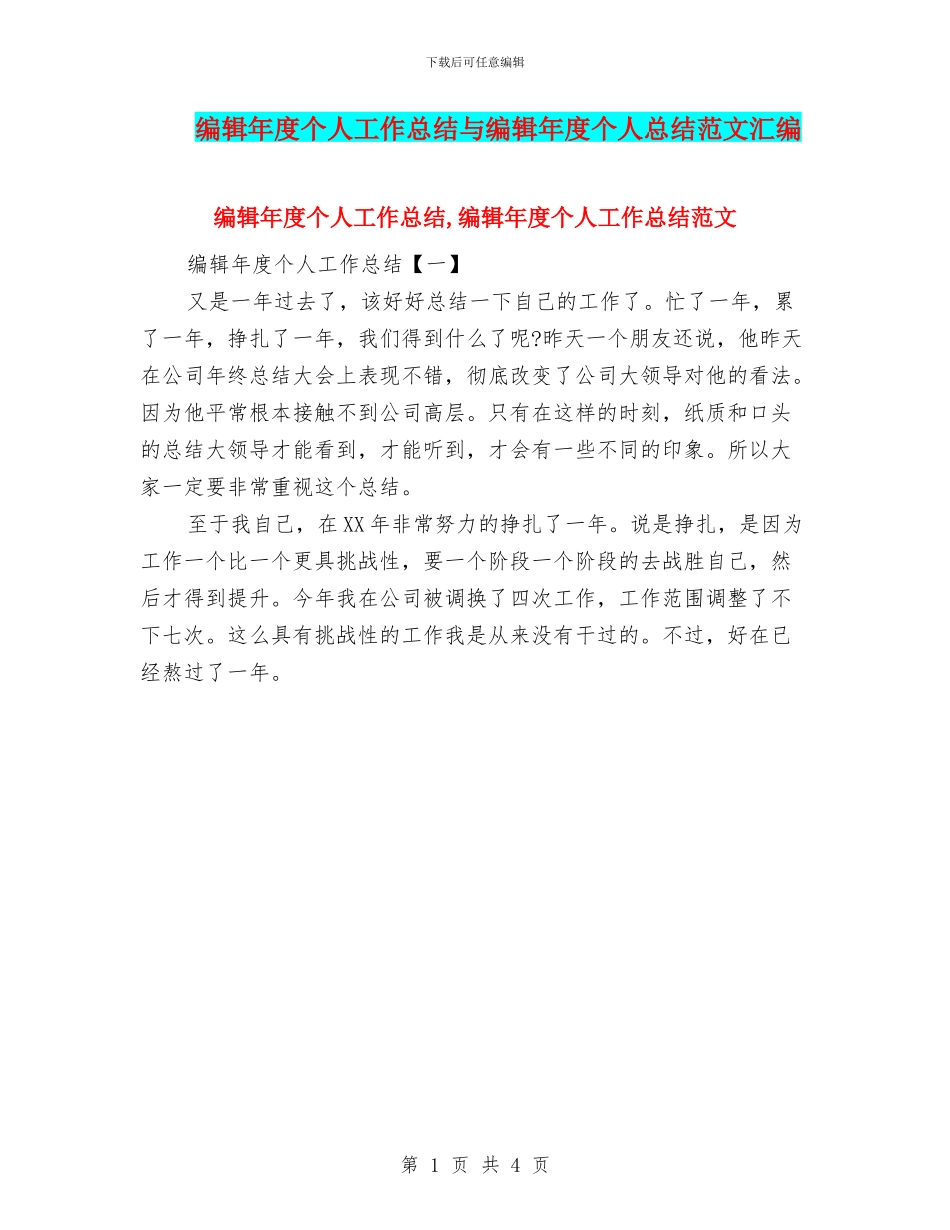 编辑年度个人工作总结与编辑年度个人总结范文汇编_第1页