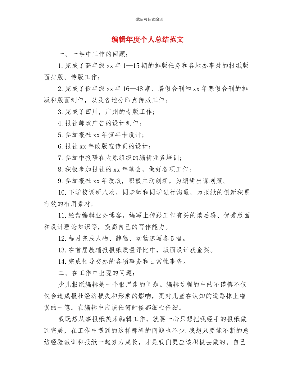 编辑年度个人工作总结与编辑年度个人总结范文汇编_第2页