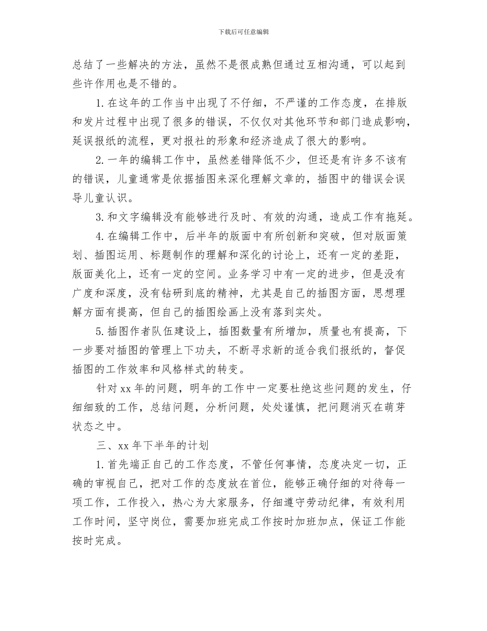 编辑年度个人工作总结与编辑年度个人总结范文汇编_第3页