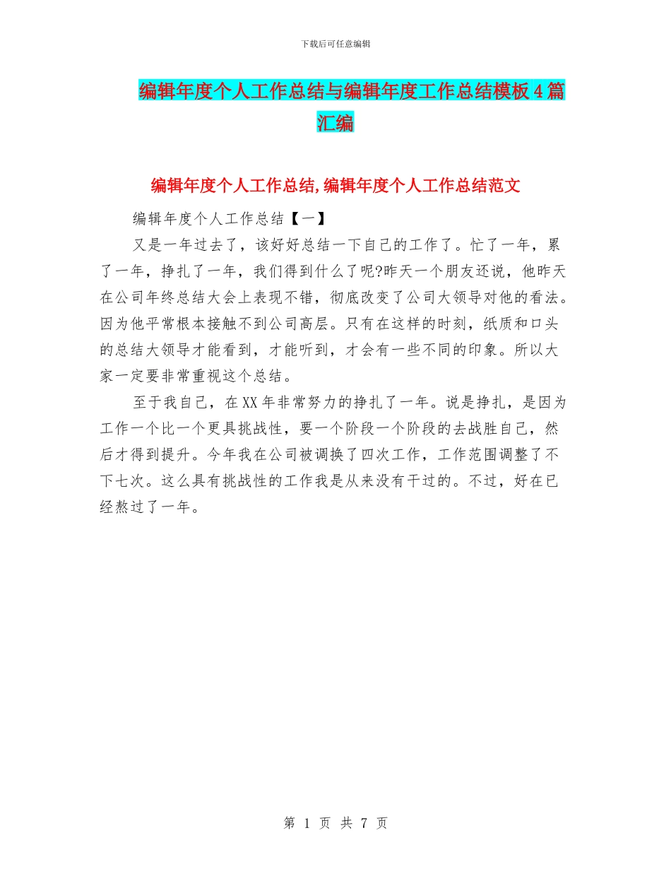 编辑年度个人工作总结与编辑年度工作总结模板4篇汇编_第1页