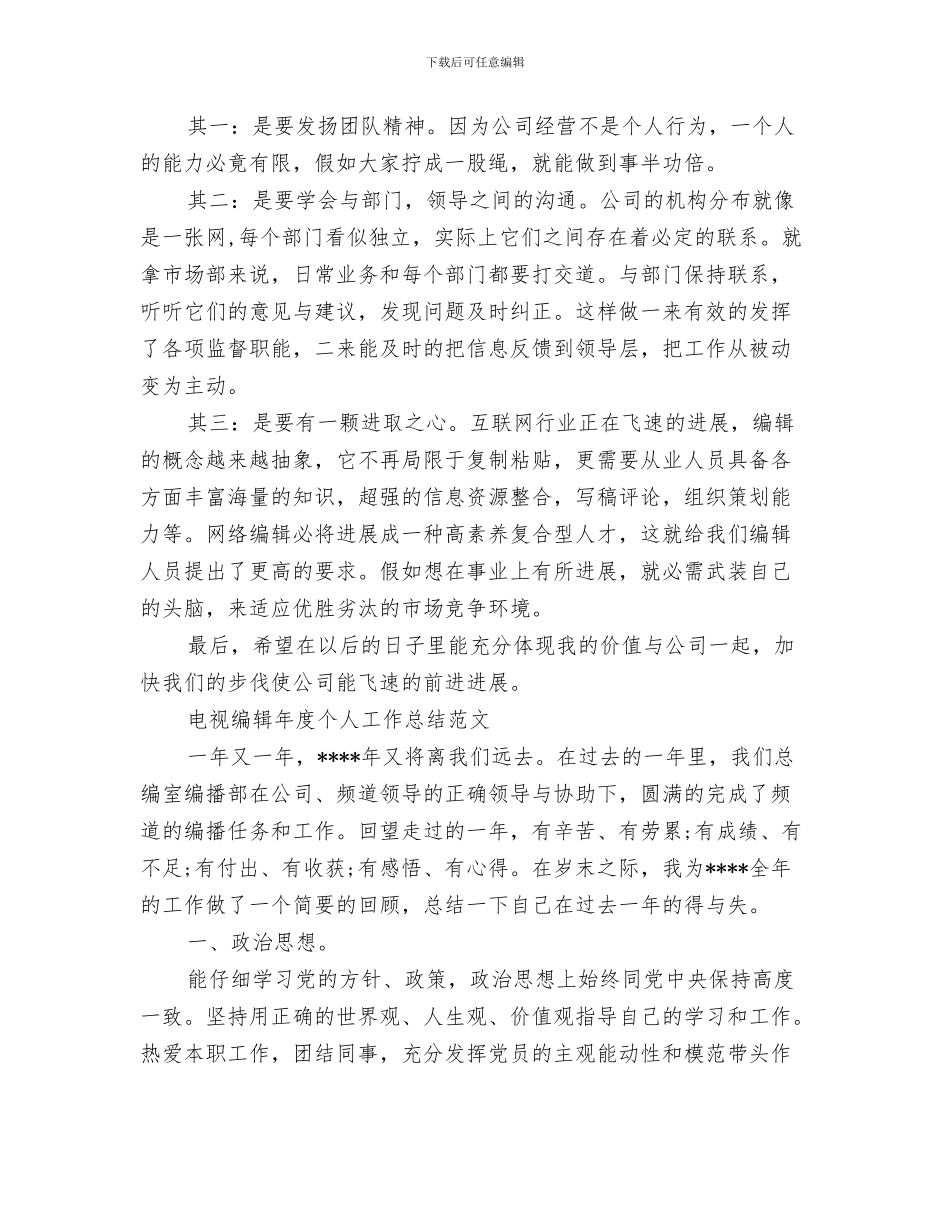 编辑年度个人工作总结与编辑年度工作总结模板4篇汇编_第3页