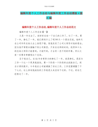 编辑年度个人工作总结与编辑年度工作总结模板4篇汇编