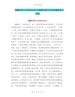 编辑年度工作总结2024与编辑年度工作总结最新范文汇编