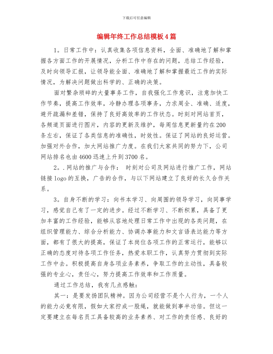 编辑年度工作总结范文与编辑年终工作总结模板4篇汇编_第3页