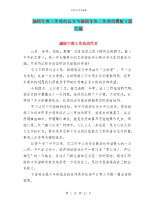 编辑年度工作总结范文与编辑年终工作总结模板4篇汇编