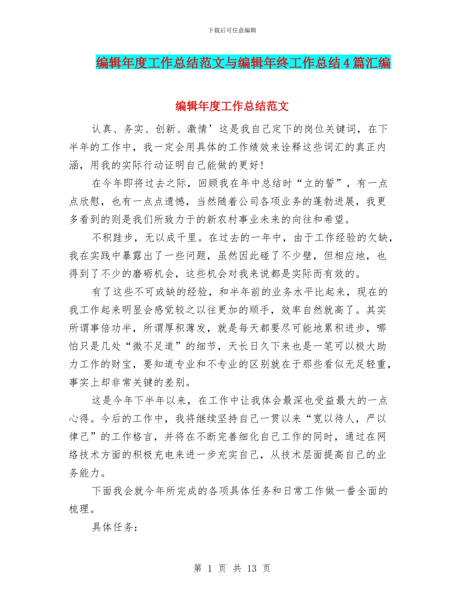 编辑年度工作总结范文与编辑年终工作总结4篇汇编_第1页
