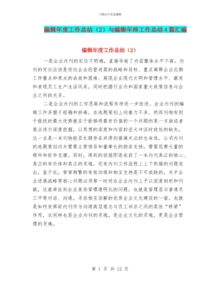编辑年度工作总结与编辑年终工作总结4篇汇编