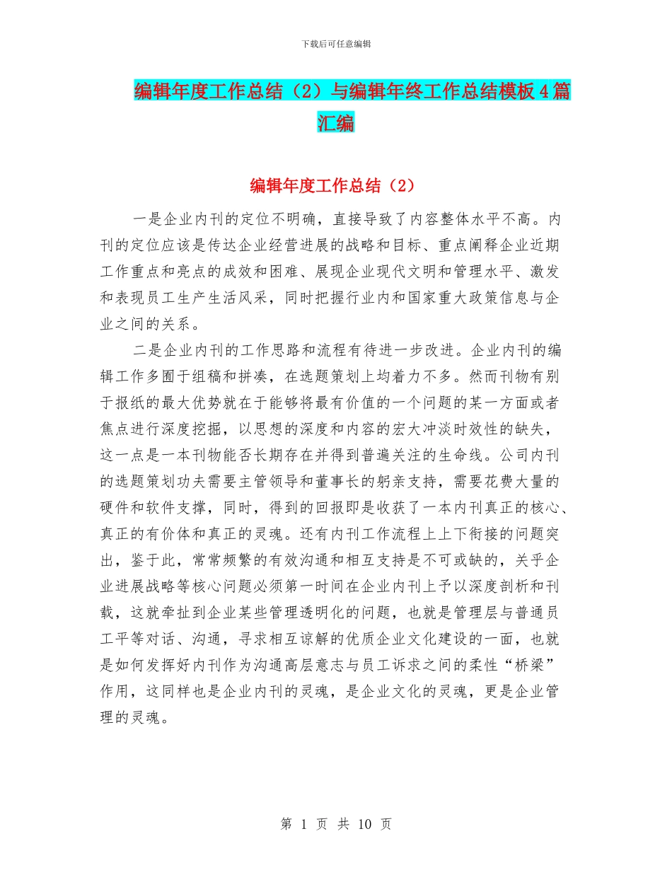 编辑年度工作总结与编辑年终工作总结模板4篇汇编_第1页