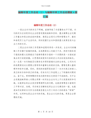 编辑年度工作总结与编辑年终工作总结模板4篇汇编