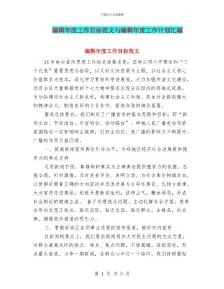 编辑年度工作目标范文与编辑年度工作计划汇编