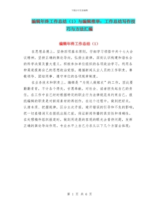 编辑年终工作总结(1)与编辑推荐：工作总结写作技巧与方法汇编