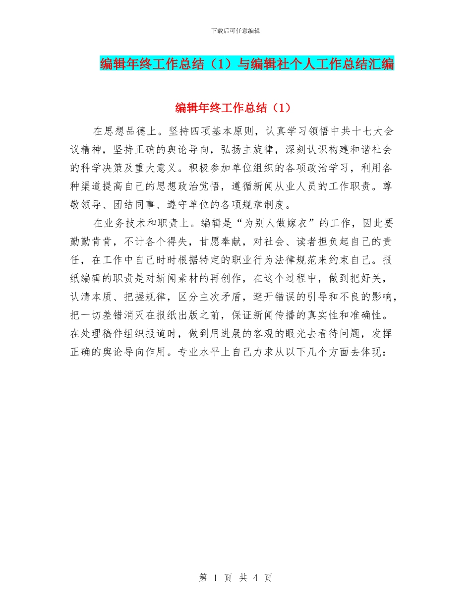 编辑年终工作总结与编辑社个人工作总结汇编_第1页